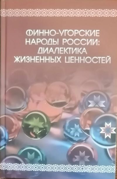 Лот: 22395262. Фото: 1. Финно-угорские народы России... Другое (общественные и гуманитарные науки)