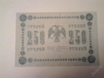 Лот: 2577305. Фото: 1. Банкнота 250 рублей 1918 года. Россия, СССР, страны СНГ