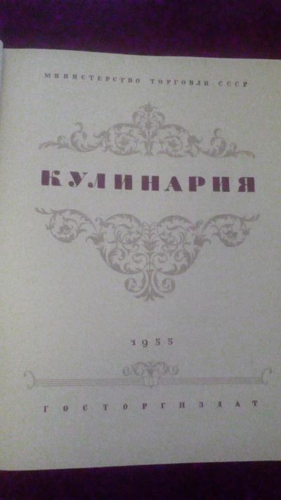 Лот: 10001847. Фото: 1. Кулинария (1955). Кулинария