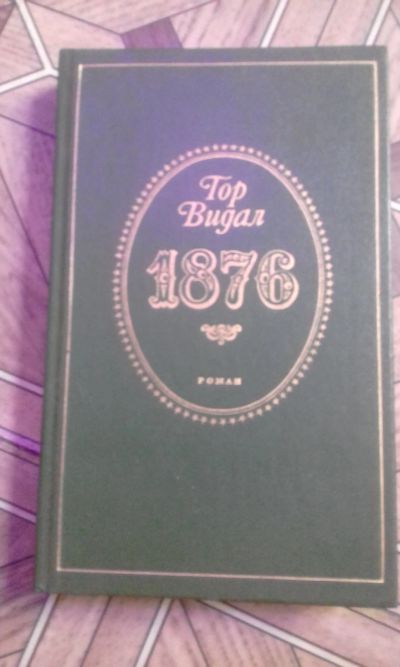 Лот: 13343543. Фото: 1. Г.Видал. Художественная