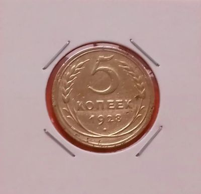 Лот: 19480256. Фото: 1. 5 копеек 1928 года. Россия и СССР 1917-1991 года