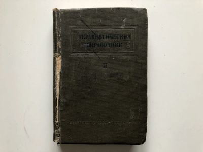 Лот: 23277295. Фото: 1. Терапевтический справочник. В... Книги