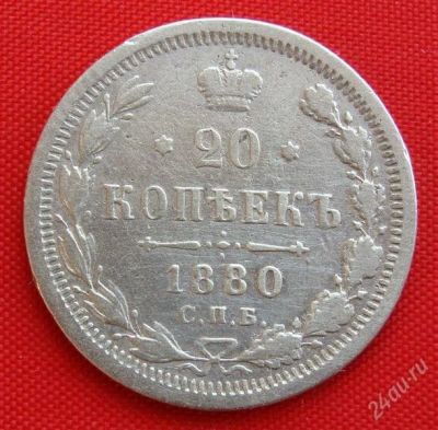 Лот: 1548116. Фото: 1. (№191) 20 копеек 1880 (Россия... Россия до 1917 года