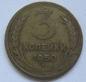 Лот: 20413500. Фото: 1. СССР 3 копейки 1950. Россия и СССР 1917-1991 года