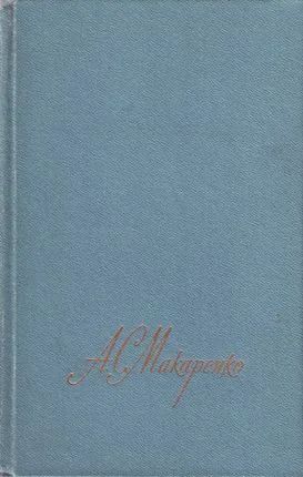 Лот: 3732049. Фото: 1. А.С.Макаренко собрание сочинений... Художественная