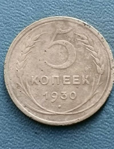 Лот: 21114385. Фото: 1. 5 копеек СССР 1930 год. Ранние... Россия и СССР 1917-1991 года