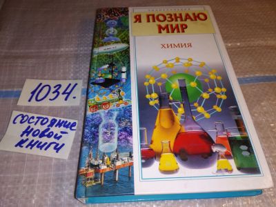 Лот: 16531076. Фото: 1. Я познаю мир. Детская энциклопедия... Познавательная литература