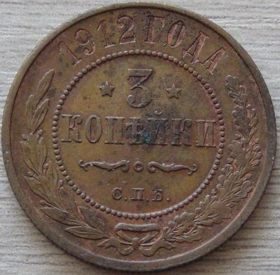 Лот: 6878204. Фото: 1. 3 копейки 1912. Россия до 1917 года