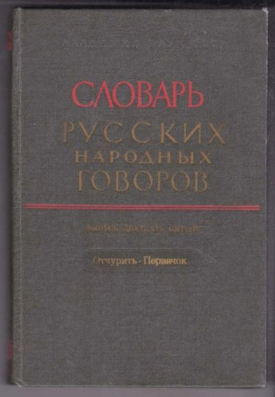 Лот: 23438734. Фото: 1. Словарь русских народных говоров... Другое (общественные и гуманитарные науки)