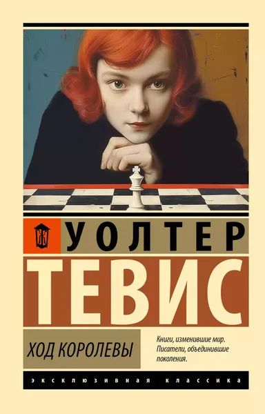 Лот: 25270136. Фото: 1. Ход королевы: Уолтер Тевис. Художественная