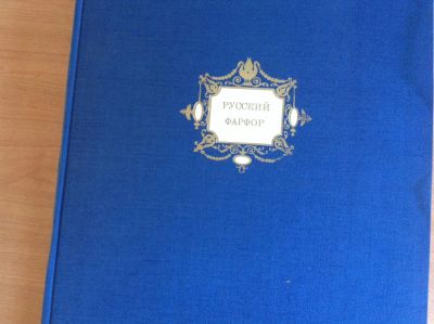 Лот: 4205260. Фото: 1. Книга 1968 года, Русский фарфор... Книги