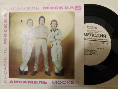 Лот: 24388270. Фото: 1. Ансамбль "Москва". Миньон. 7". Аудиозаписи