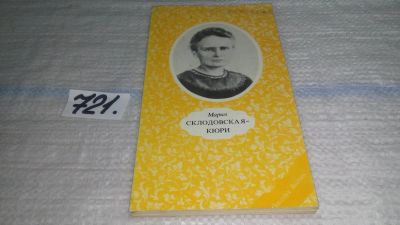 Лот: 11466159. Фото: 1. Мария Склодовская-Кюри, Ольгерд... Мемуары, биографии