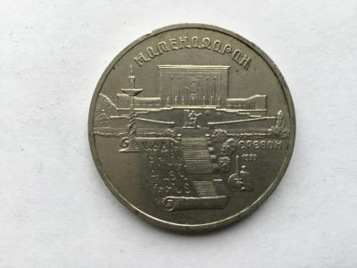 Лот: 11052451. Фото: 1. СССР 5 рублей 1990 Матенадаран... Россия и СССР 1917-1991 года