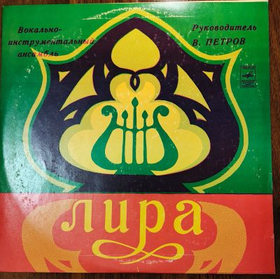 Лот: 25679485. Фото: 1. ВИА Лира. Время любить. EX+. Аудиозаписи
