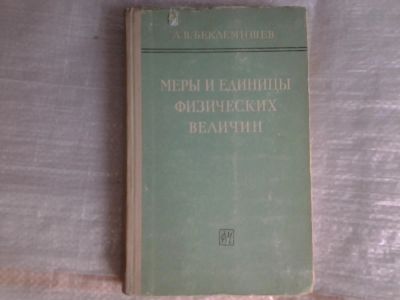 Лот: 5365241. Фото: 1. Андрей Беклемишев, "Меры и единицы... Физико-математические науки