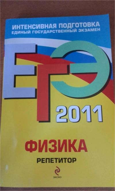 Лот: 7792891. Фото: 1. ЕГЭ Физика Репетитор (Справочник... Для школы