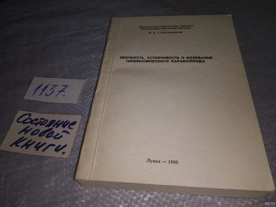 Лот: 18290424. Фото: 1. Прочность, устойчивость и колебания... Физико-математические науки