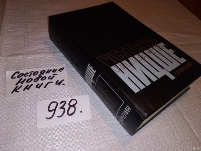 Лот: 18308694. Фото: 1. ок (03..03) Ницше Ф. Сочинения... Психология