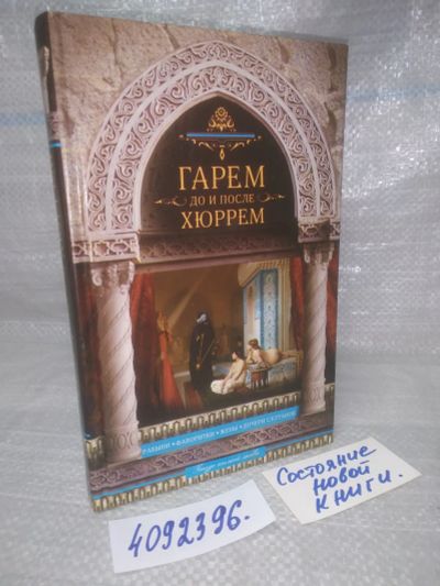 Лот: 25801821. Фото: 1. ВбР/ОзЮ(4092396)Гарем до и после... Художественная