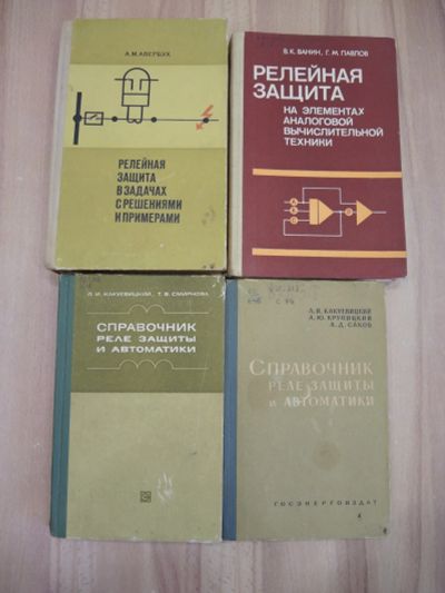 Лот: 22225573. Фото: 1. 4 книги релейная защита реле автоматика... Электротехника, радиотехника