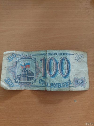 Лот: 17794286. Фото: 1. 100 рублей 1993. Россия после 1991 года