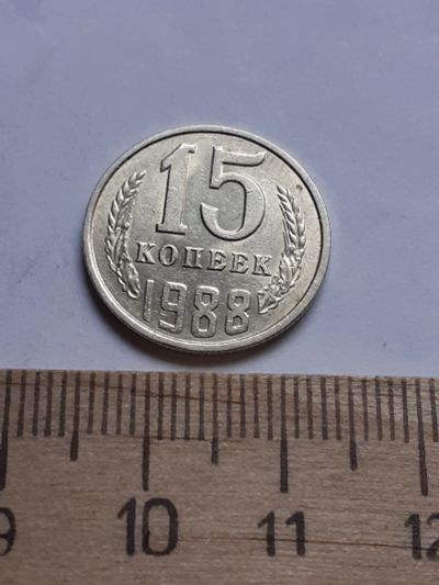 Лот: 18730299. Фото: 1. (№13070) 15 копеек 1988 год,отличная... Россия и СССР 1917-1991 года