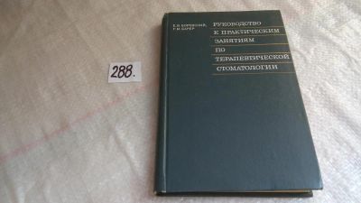 Лот: 8333394. Фото: 1. Руководство к практическим занятиям... Традиционная медицина