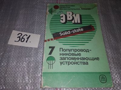 Лот: 16774148. Фото: 1. Перспективы развития вычислительной... Компьютеры, интернет