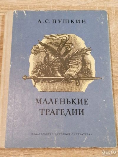 Лот: 16503887. Фото: 1. Маленькие трагедии, А.С. Пушкин. Художественная