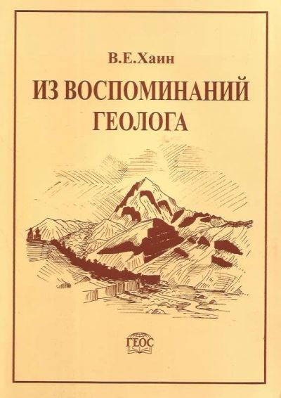 Лот: 12886058. Фото: 1. Хаин Виктор - Из воспоминаний... Науки о Земле