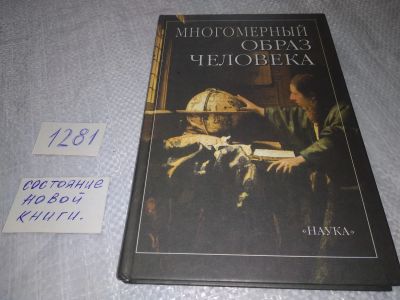 Лот: 19118452. Фото: 1. Многомерный образ человека. Комплексное... Социология