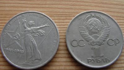 Лот: 3010574. Фото: 1. 1 рубль 30 лет Победы. Россия и СССР 1917-1991 года