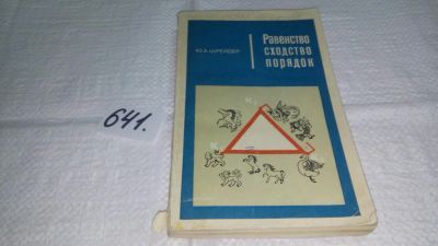 Лот: 10856277. Фото: 1. Равенство, сходство, порядок... Физико-математические науки