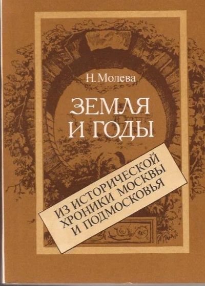 Лот: 12095195. Фото: 1. Молева Нина - Земля и годы. Из... История