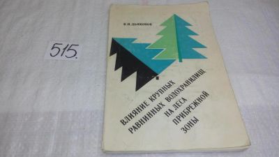 Лот: 10210345. Фото: 1. Влияние крупных равнинных водохранилищ... Науки о Земле