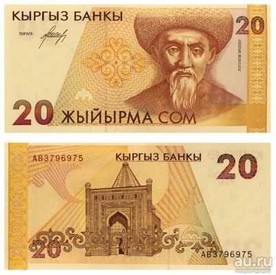 Лот: 15550996. Фото: 1. Киргизия 20 сом 1994 года. Идеал... Россия, СССР, страны СНГ