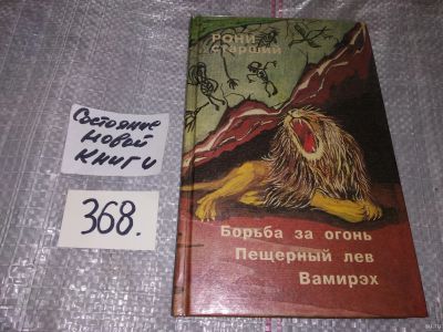Лот: 13368494. Фото: 1. Жозеф Рони-Старший, Борьба за... Художественная