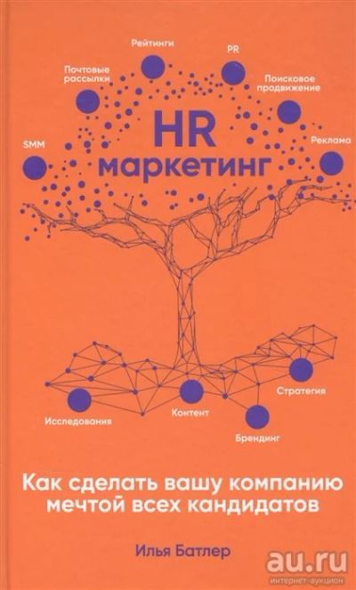 Лот: 18154199. Фото: 1. "HR-маркетинг: Как сделать вашу... Менеджмент