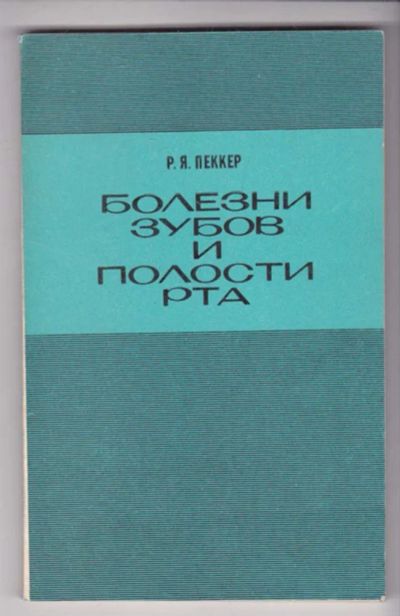 Лот: 23439315. Фото: 1. Болезни зубов и полости рта. Традиционная медицина