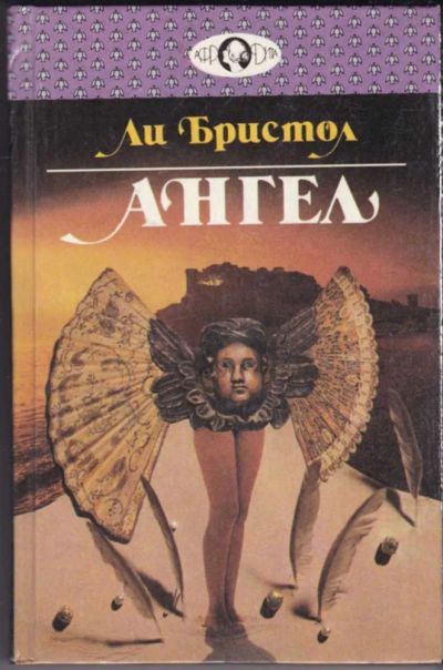 Лот: 23440740. Фото: 1. Ангел | Серия: Афродита. Художественная