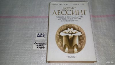Лот: 8819118. Фото: 1. Дорис Лессинг Повесть о генерале... Художественная