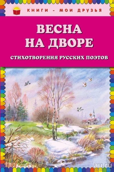 Лот: 13688302. Фото: 1. Тютчев, Бунин, Майков "Весна на... Художественная для детей