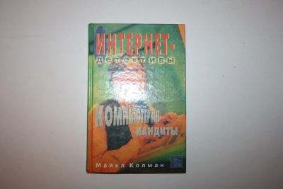 Лот: 23605781. Фото: 1. Компьютерные бандиты. Повесть... Художественная для детей