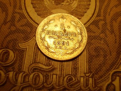 Лот: 15225478. Фото: 1. Отличные 5 копеек 1891 года. Редкие... Россия до 1917 года
