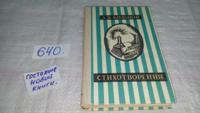 Лот: 10914155. Фото: 1. А. В. Кольцов. Стихотворения... Художественная
