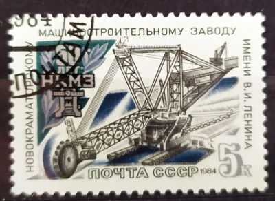 Лот: 23003571. Фото: 1. СССР 1984 50 лет Новокраматорскому... Марки