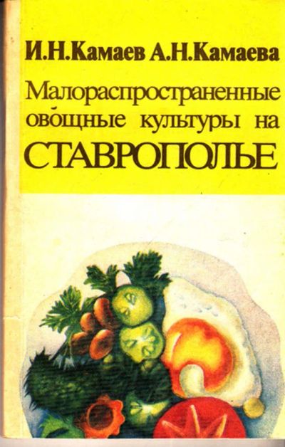 Лот: 23443269. Фото: 1. Малораспространенные овощные культуры... Сад, огород, цветы