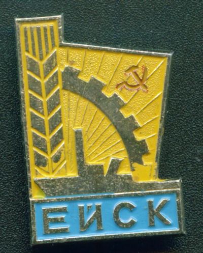 Лот: 7855725. Фото: 1. Знак город Ейск. (Пл. города). Сувенирные