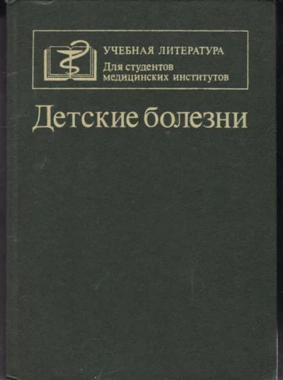 Лот: 14016859. Фото: 1. Детские болезни (лот №657596). Традиционная медицина
